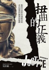 Book cover of 扭曲的正義: 檢察官面對的殘酷真相, 走向崩潰的檢警與媒體 by 吳忻穎
