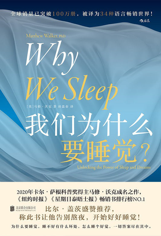 Book cover of 我们为什么要睡觉 by Matthew Walker, 田盈春 (Trans.)