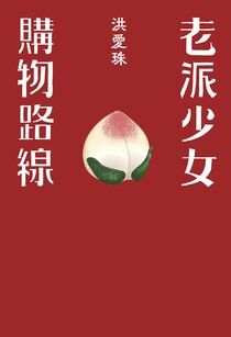 Book cover of 老派少女購物路線 by 洪愛珠
