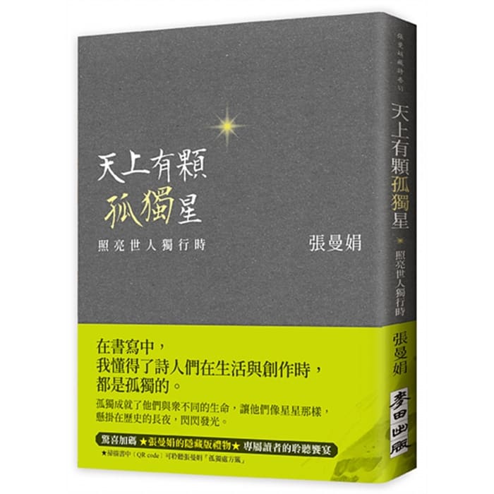 Book cover of 天上有顆孤獨星：照亮世人獨行時 by 張曼娟