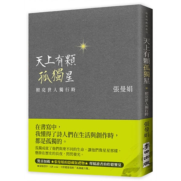 Book cover of 天上有顆孤獨星：照亮世人獨行時 by 張曼娟