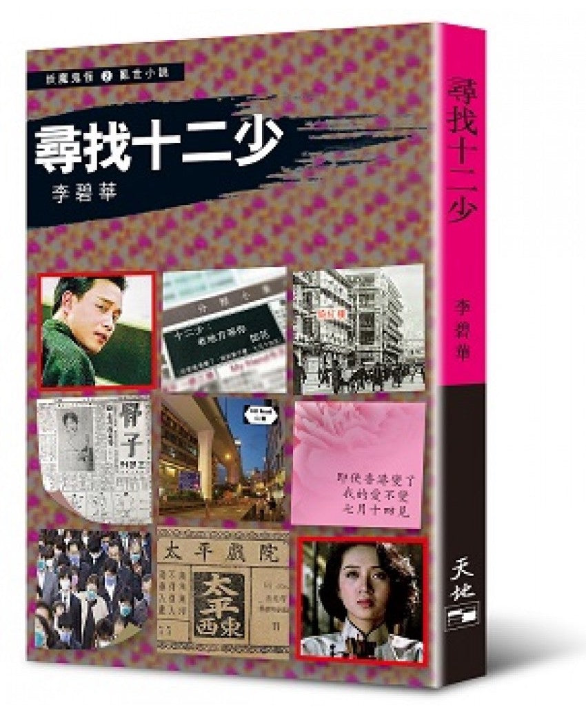 Book cover of 尋找十二少 by 李碧華
