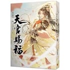 Book cover of 天官賜福 二 by 墨香铜臭, Mò Xiāng Tóng Xiù, 日出的小太陽 (illustrator)