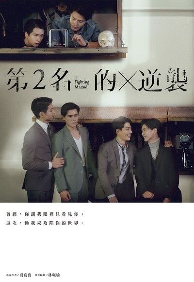 Book cover of 第2名的逆襲：WBL2 by Yu Chen Huan (Adaptor), Lin Pei Yu (Screenwriter), 羽宸寰 (Adaptor), 林珮瑜 (Screenwriter)