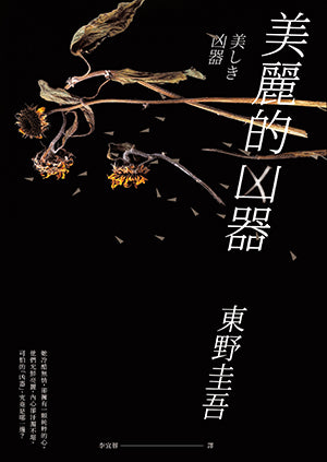 Book cover of 美麗的凶器 by Keigo Higashino, 東野圭吾, 李宜蓉 (Trans.)