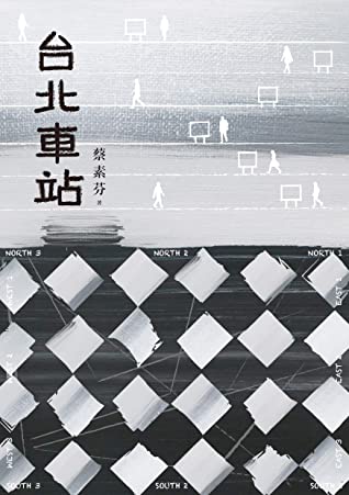 Book cover of 台北車站 by 蔡素芬