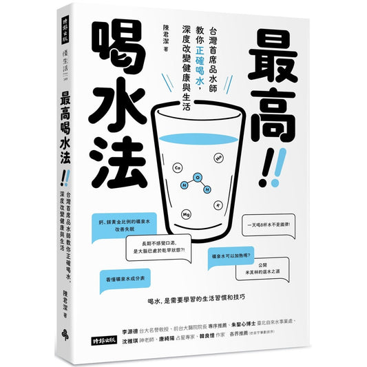 Book cover of 最高喝水法：台湾首席品水师教你正确喝水，深度改变健康与生活 by 陈君洁