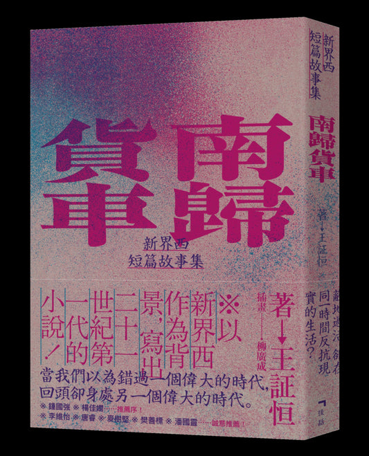 Book cover of 南归货车：新界西短篇故事集 by 王証恒