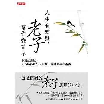 Book cover of 人生有點難，老子幫你變簡單 by 羅大倫