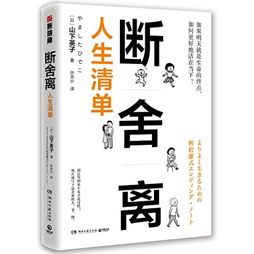 Book cover of 断舍离人生清单 by やました ひでこ, 许天小 (Trans.)