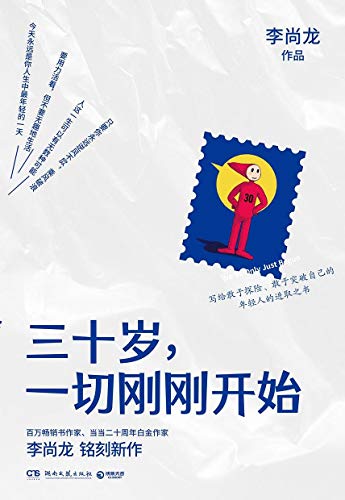 Book cover of 三十岁，一切刚刚开始 by 李尚龍