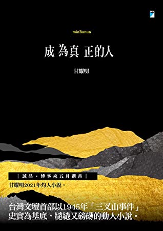 Book cover of 成为真正的人 by 甘耀明