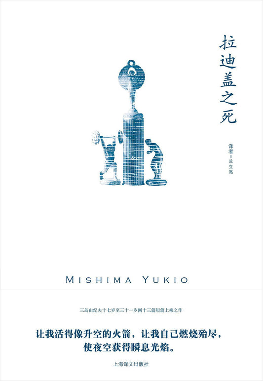 Book cover of 拉迪盖之死 by Yukio Mishima, 兰立亮 (Trans.)