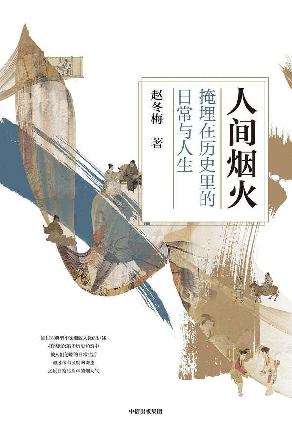 Book cover of 人间烟火：掩埋在历史里的日常与人生 by Zhao Dongmei