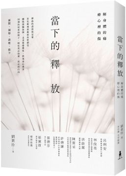 Book cover of 当下的释 放 by 刘素珍