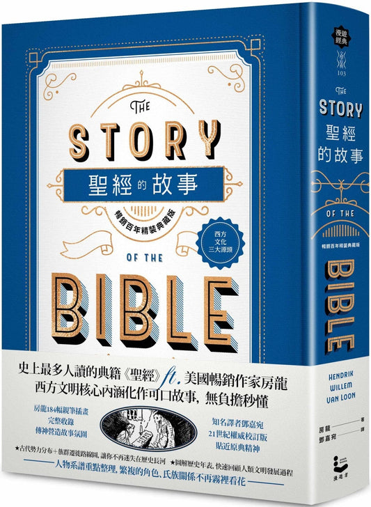 Book cover of 圣经的故事 by 房龙, Hendrik Willem Van Loon