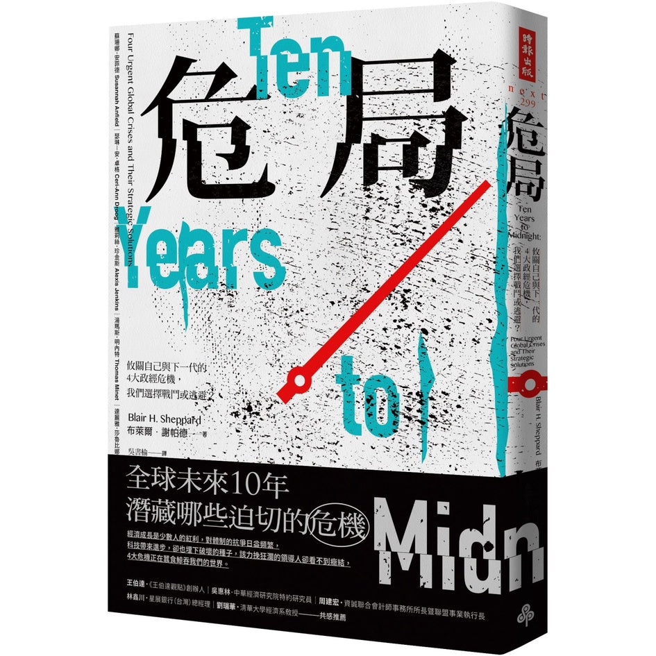 Book cover of 危局：攸关自己与下一代的4大政经危机，我们选择战斗或逃避？ by 布莱尔．谢帕德