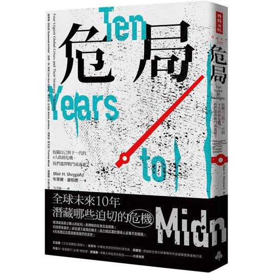 Book cover of 危局：攸关自己与下一代的4大政经危机，我们选择战斗或逃避？ by 布莱尔．谢帕德