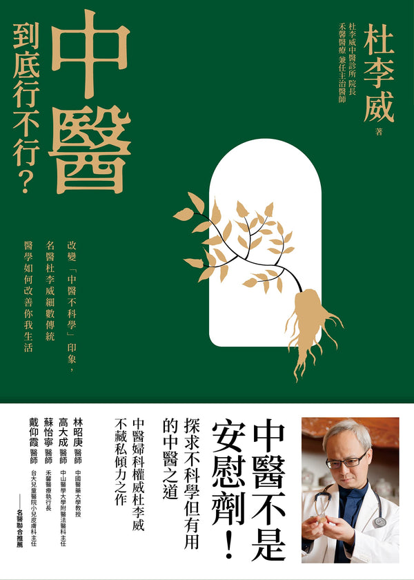 Book cover of 中醫到底行不行？: 改變「中醫不科學」的印象，名醫杜李威細數傳統醫學如何改善你我的生活 by 杜李威