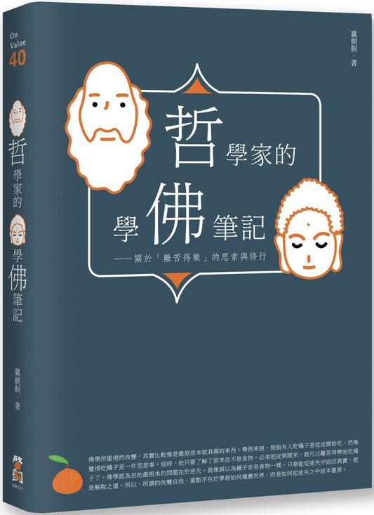 Book cover of 哲學家的學佛筆記：關於「離苦得樂」的思索與修行 by 冀劍制