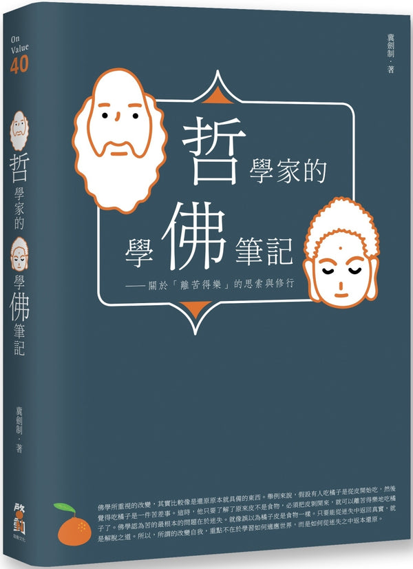 Book cover of 哲學家的學佛筆記：關於「離苦得樂」的思索與修行 by 冀劍制