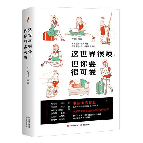 Book cover of 这世界很烦，但你要很可爱 by 万特特