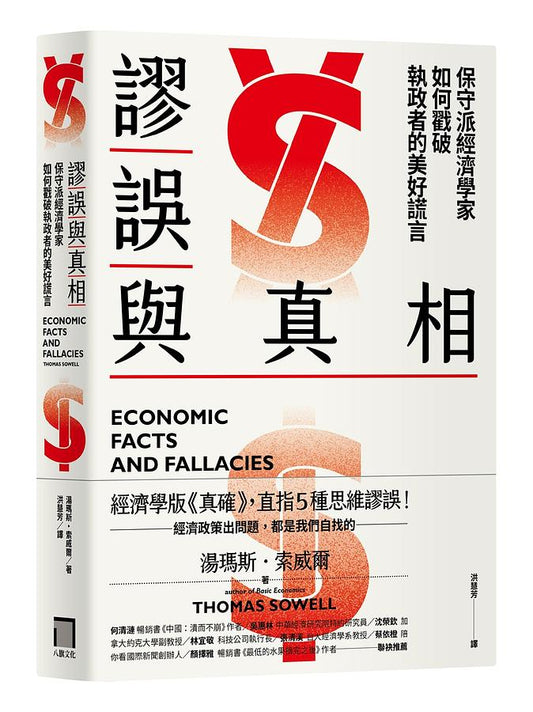 Book cover of 误差与真相：保守派经济学家如何戳破执政者的美好谎言 by Thomas Sowell, 湯瑪斯‧索威爾, 洪慧芳 (Trans.)