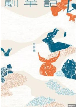 Book cover of 馴羊記 by 徐振輔