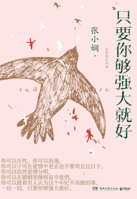 Book cover of 只要你够强大就好 by Amy Cheung, 张小娴