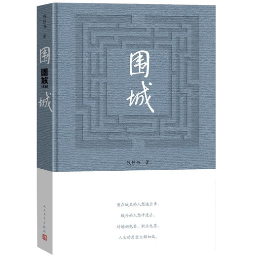 Book cover of 围城 by 钱钟书