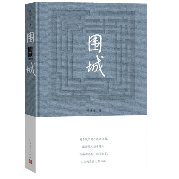 Book cover of 围城 by 钱钟书