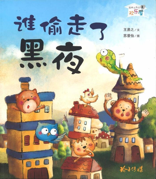 Book cover of 谁偷走了黑夜 by 王易之, 苏景怡 (Illus.)
