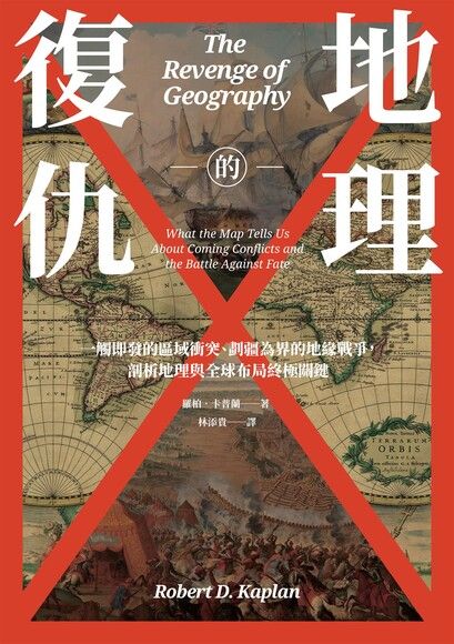 Book cover of 地理的復仇 by Robert D. Kaplan, 羅柏．卡普蘭, 林添貴 (Trans.)