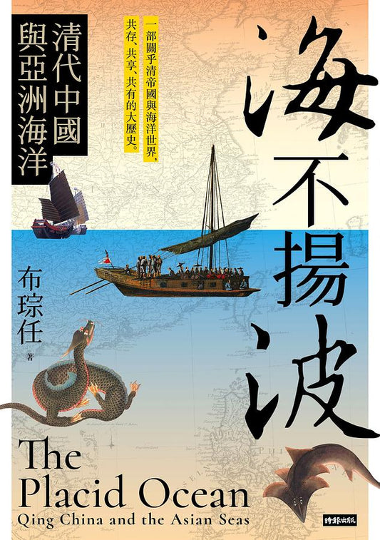 Book cover of 海不揚波：清代中國與亞洲海洋 by Ronald C. Po, 布琮任