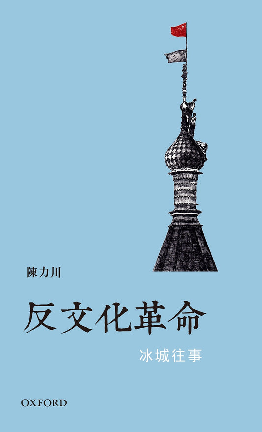 Book cover of 反文化革命 by 陳力川