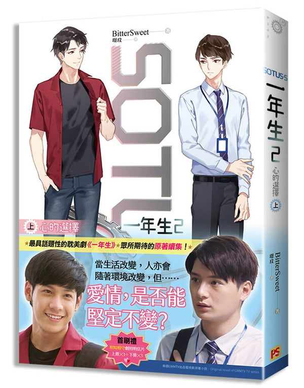 Book cover of SOTUS S 一年生2：心的選擇（上） by BitterSweet, 璟玟 (Translator )