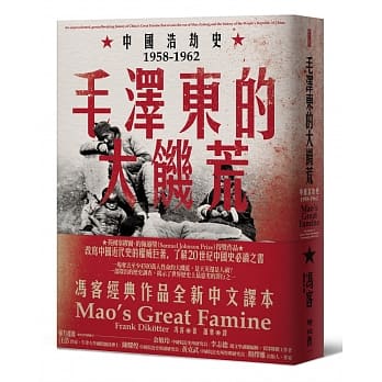 Book cover of 毛泽东的大饥荒：中华浩劫史1958-1962（当代中国史学家冯客三部曲） by Frank Dikötter, 馮客, 蕭葉 (Trans.)