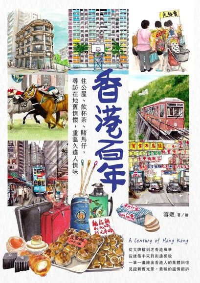 Book cover of 香港百年：住公屋、飲杯茶、賭馬仔，尋訪在地舊情懷，重溫久違人情味 by 雪姬, Suki Yeung