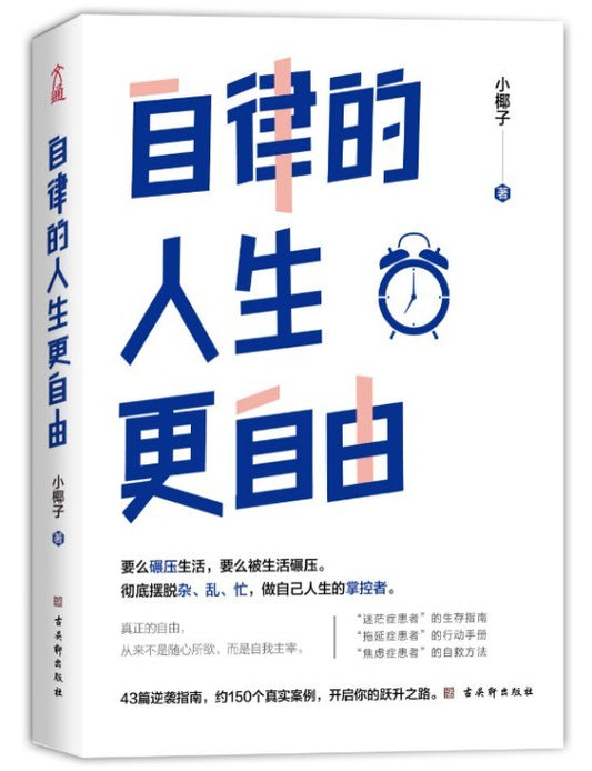 Book cover of 自律的人生更自由 by 小椰子