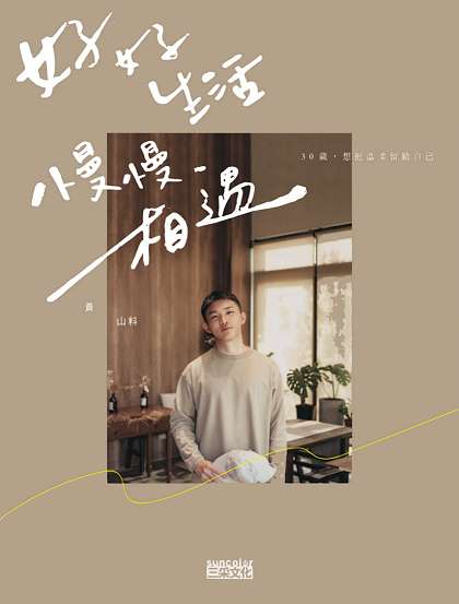 Book cover of 好好生活 慢慢相遇：30歲，想把溫柔留給自己 by 黃山料