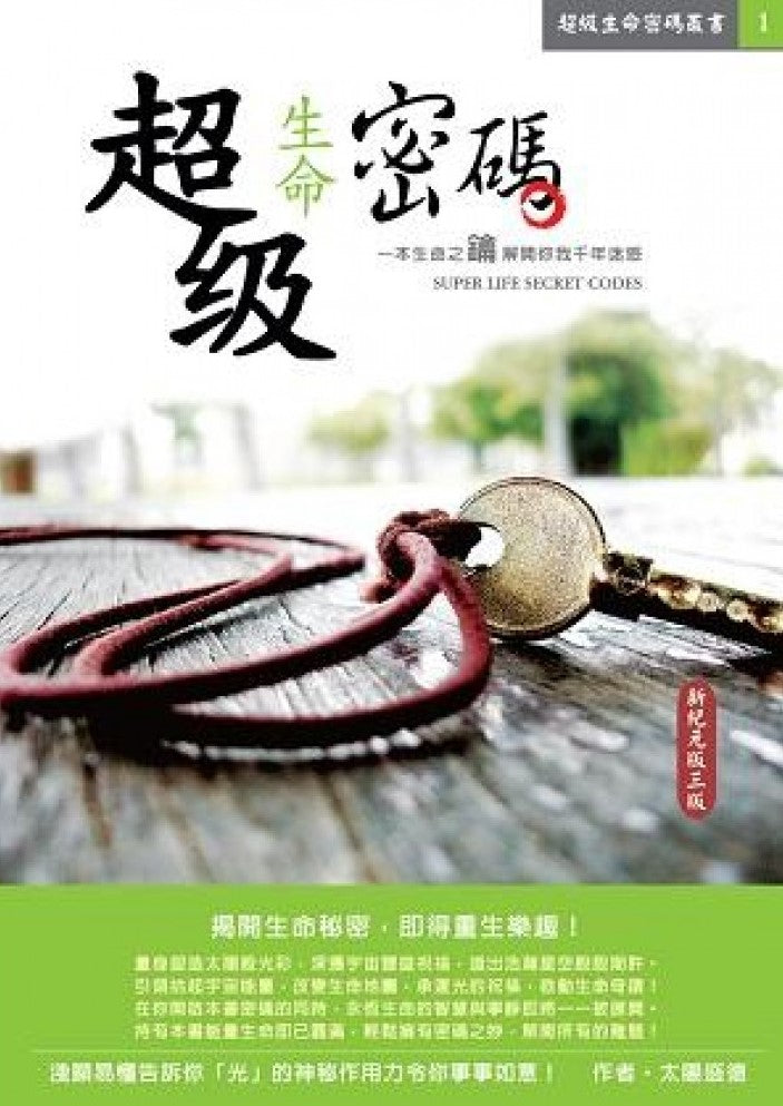 Book cover of 超級生命密碼新紀元版 by 太陽盛德