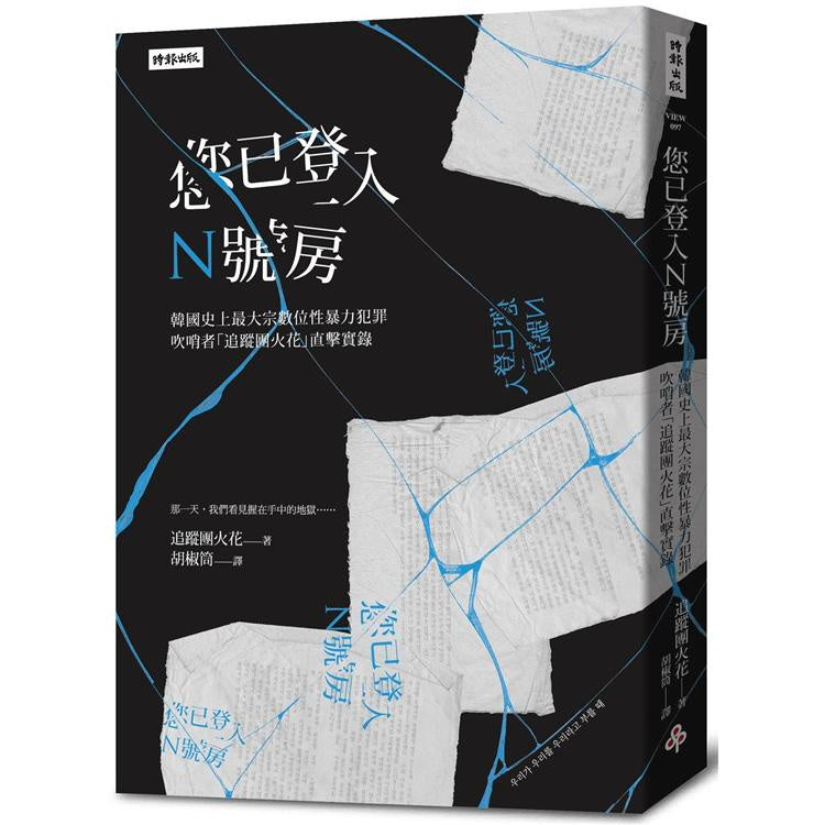 Book cover of 您已登入N號房：韓國史上最大宗數位性暴力犯罪吹哨者「追蹤團火花」直擊實錄 by 追蹤團火花, 추적단 불꽃, 胡椒筒 (Trans.)