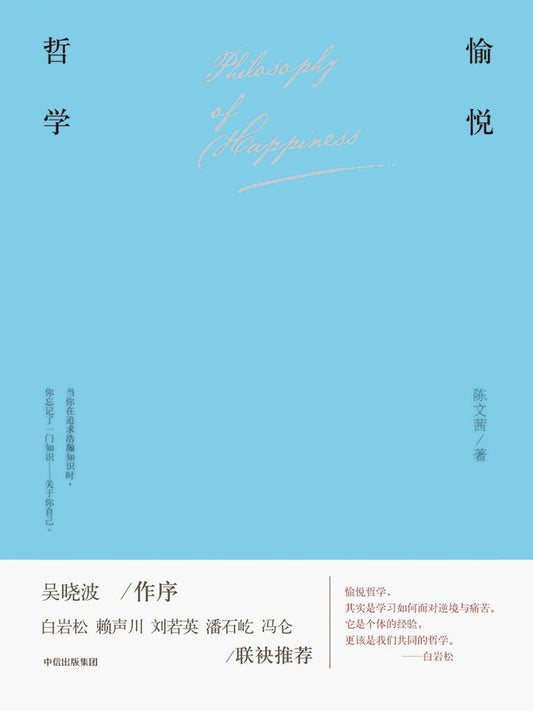 Book cover of 愉悅哲學 by 陳文茜