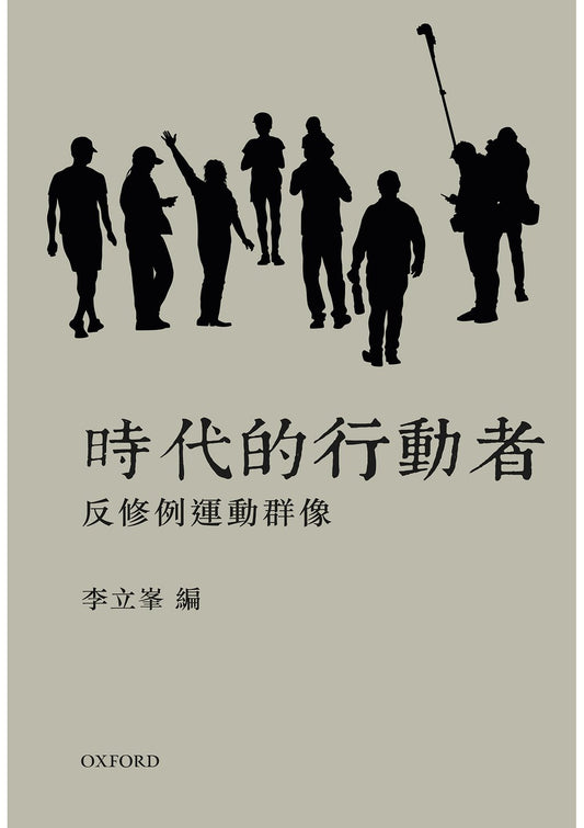 Book cover of 時代的行動者 by 李立峯 (編), Francis L.F. Lee (Ed.)