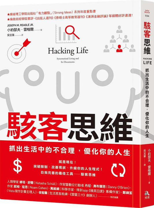 Book cover of 駭客思維：抓出生活中的不合理，優化你的人生 by Joseph M. Reagle Jr., 吳宜蓁 (Trans.)