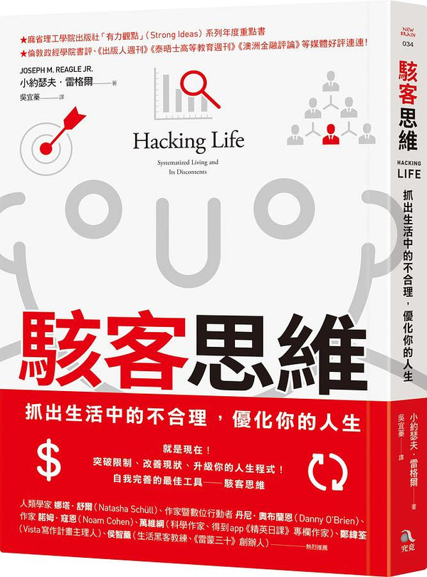 Book cover of 駭客思維：抓出生活中的不合理，優化你的人生 by Joseph M. Reagle Jr., 吳宜蓁 (Trans.)