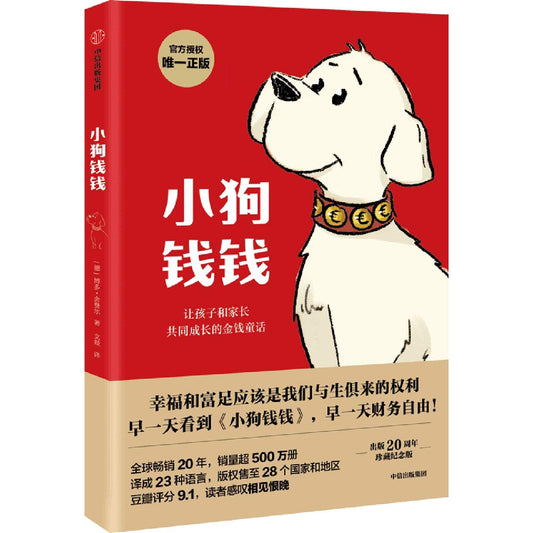 Book cover of 小狗钱钱 by Bodo Schäfer, Bodo Schaefer