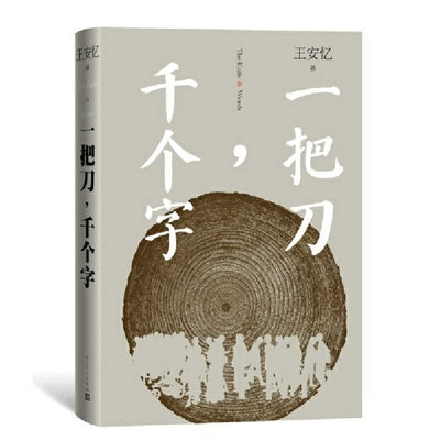 Book cover of 一把刀，千个字 by 王安憶