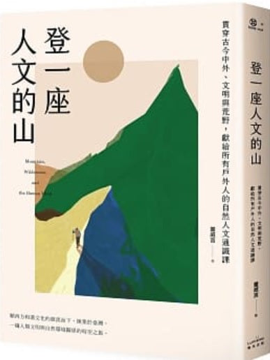 Book cover of 登一座人文的山：貫穿古今中外、文明與荒野，獻給所有戶外人的自然人文通識課 by 董威言