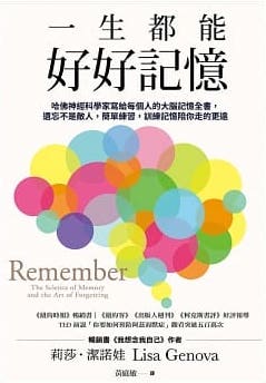 Book cover of 一生都能好好記憶：哈佛神經科學家寫給每個人的大腦記憶全書，遺忘不是敵人，簡單練習，訓練記憶陪你走的更遠 by Lisa Genova, 莉莎‧潔諾娃, 黃庭敏 (Trans.)
